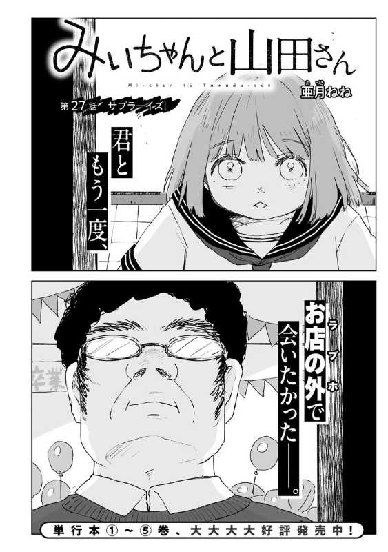 TVアニメ「みぃちゃんと山田さん」、2027年1月から放送決定www