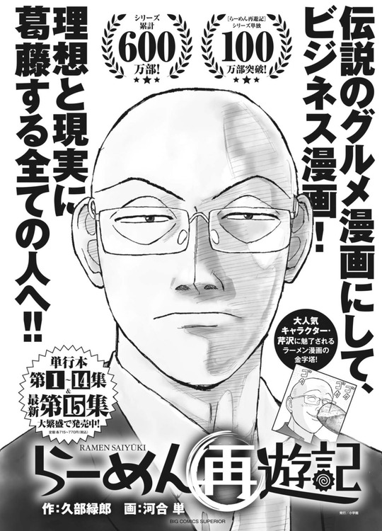 らーめん再遊記、100万部突破www