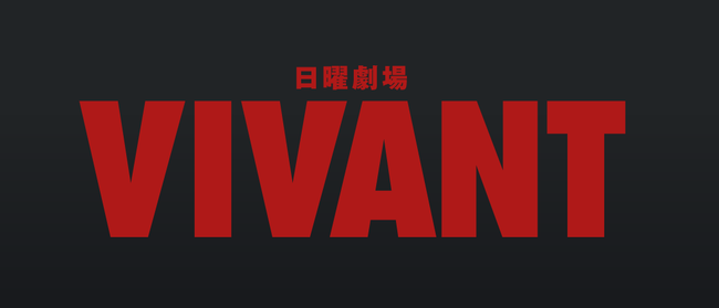 【悲報】VIVANT、失敗に終わる
