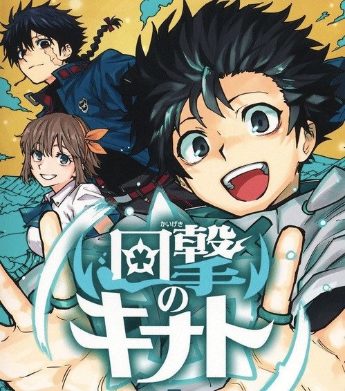 【悲報】 ジャンプで連載中の『回撃のキナト』、3巻と4巻が同時発売