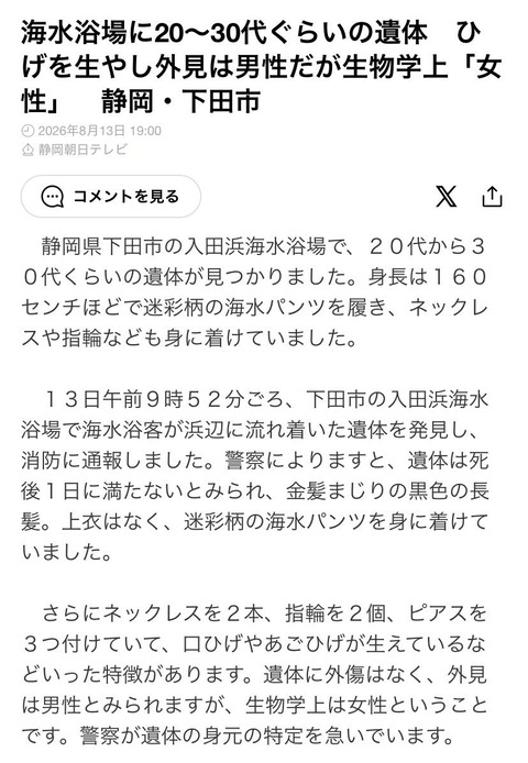 【画像】海水浴で死亡した男性、ニュースで元女性なのをバラされるwww