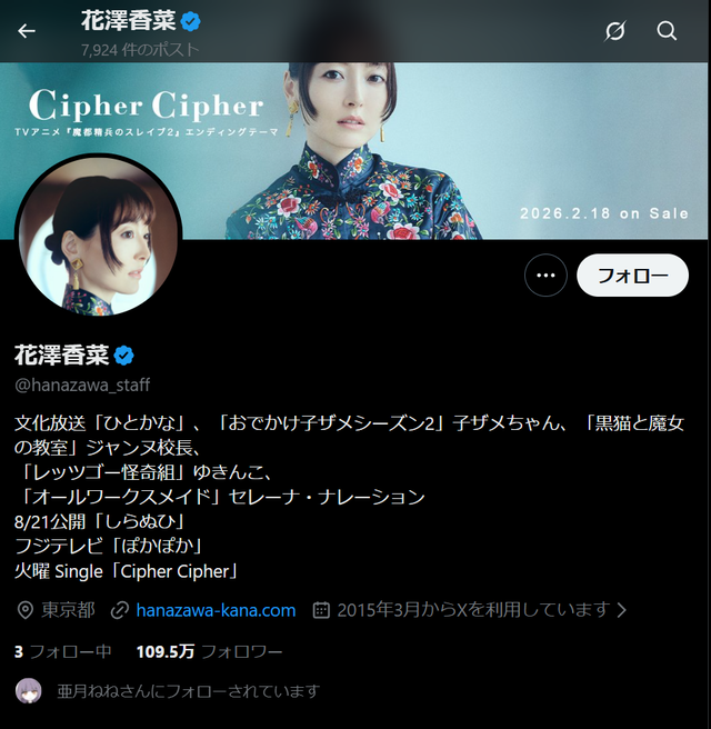 【画像】みぃ山作者、声優の花澤香菜さんをXでフォローwww