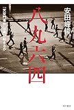 中国人「一番悪いと思う国は？」→1位中国ｗ　何で中国は日本が悪いと思ってるの？