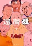 GANTZ奥浩哉、「還暦姫」で漫画家引退　変は面白かったなあ