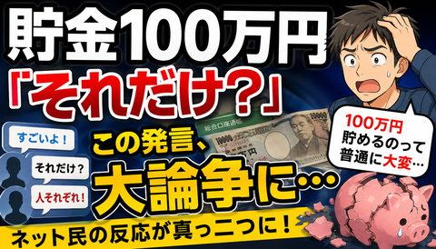 【衝撃】「貯金100万円はそれだけ？」←この発言、ネットで大論争になってしまうwww