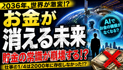 【衝撃】「2036年、お金はほぼ意味なくなる」←これマジ？www