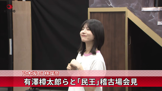 林瑠奈ちゃんの舞台稽古の様子がコチラ！！！【乃木坂46】