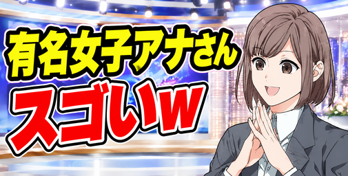 【画像】有名女子アナのスゴい胸チ〇www