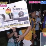 24時間テレビ、正義の乱入者によりガチで今年で終了か