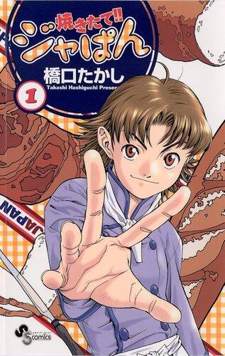【悲報】焼きたてジャパンとかいう序盤中盤クソ面白い漫画