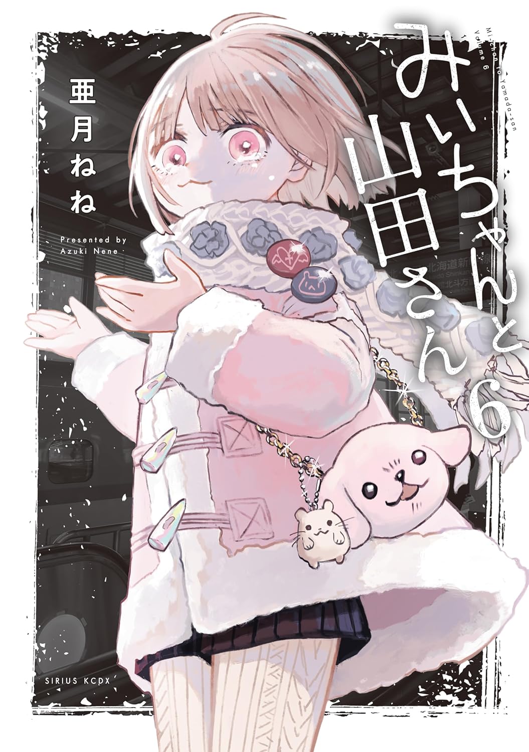 『みいちゃんと山田さん』最終回、衝撃展開になるｗｗｗ