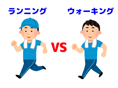 【疑問】ウォーキングの方がランニングより痩せるって本当？