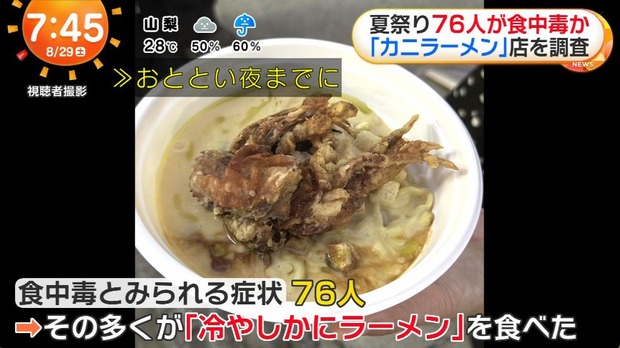 夏まつりで76人の食中毒を出した冷やし蟹ラーメンがこちらｗｗｗ