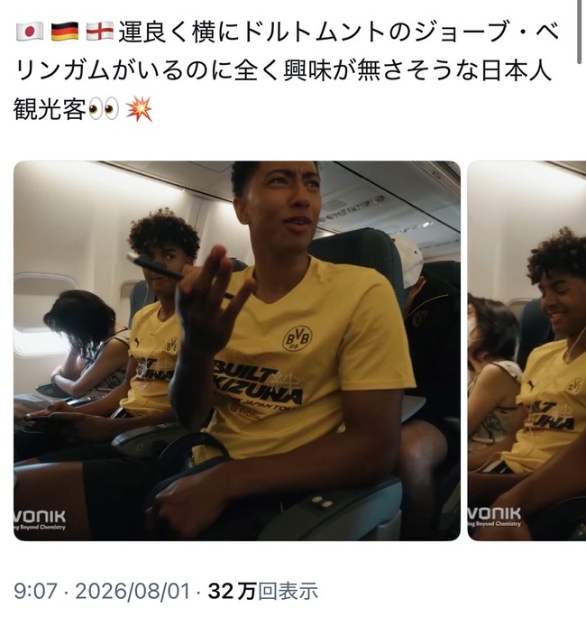 【悲報】日本人さん、飛行機でサッカーのあの「べリンガム」と隣の席になったのに興味持たず寝てしまい海外からバカにされるwww
