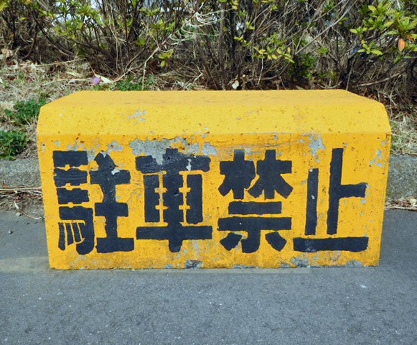 【衝撃画像】コンビニ「違法駐車ウザイなあ……せや！」⇒！