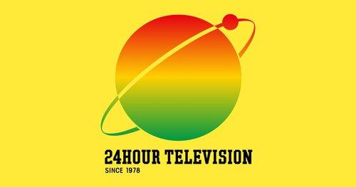 【悲報】『24時間テレビ49』本日午後6時30分スタート、タイムテーブル発表