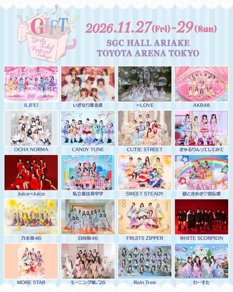 【速報】日本最大級の新アイドルフェス開催へ！乃木坂46、FRUITS ZIPPER、=LOVE、AKB48、モー娘。ら20組が出演【出演者一覧あり】