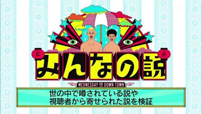 水ダウで一番好きな説何？