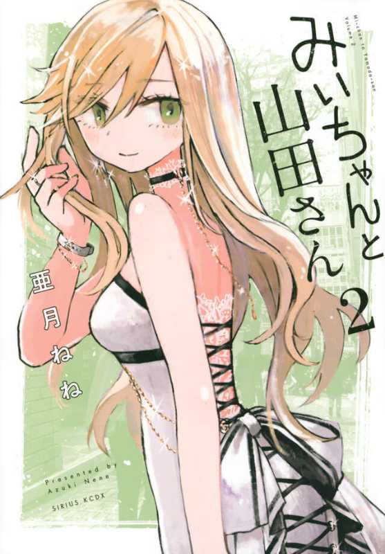 みいちゃんと山田さん、全てが山田さんの考えた漫画の中の世界だった説が濃厚になる