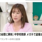 元NHK・中川安奈アナ、男性の”視線の動き”に持論「いま胸の辺り見たなって」「女性はどこを見られているかわかる」