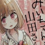 「みいちゃんと山田さん」無事完結にフェみいちゃんが大発狂www