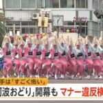 「怖い」阿波おどり開幕も踊り手から不安の声 女性踊り手を狙う動画拡散 「芸術」と主張する動画投稿者も