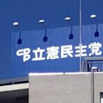 立憲民主「中道への合流見送ります」 → 公明「は？」