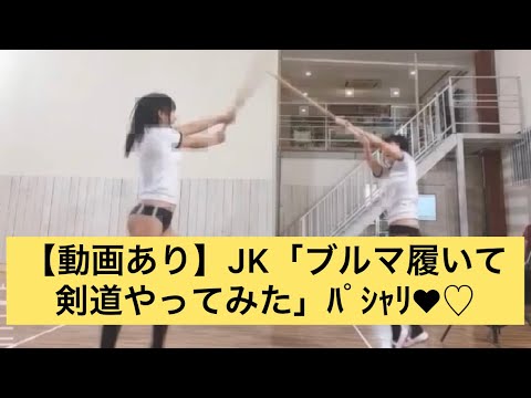 【動画】Hな格好で剣道をするJKwww