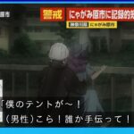「ヤニねこ」、ギリセーフ
