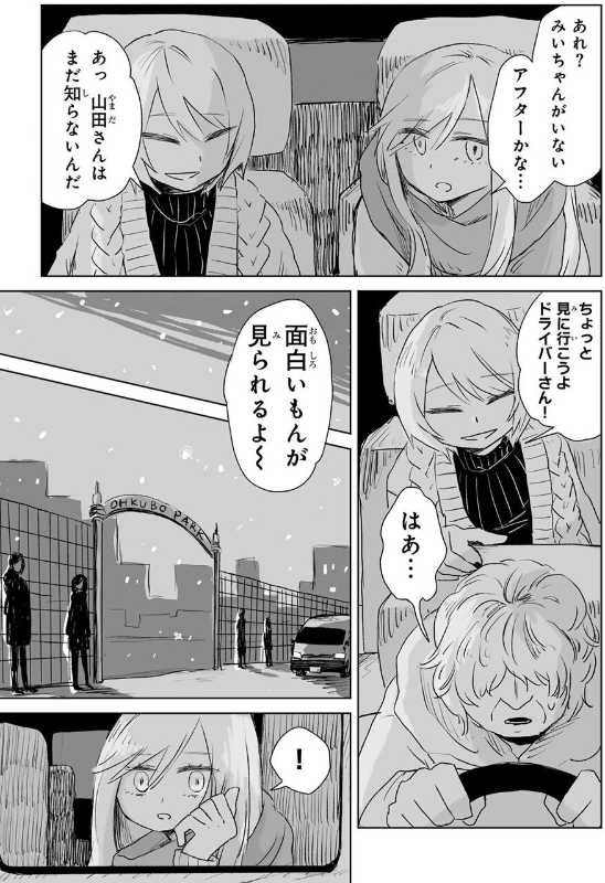 みいちゃんと山田さん、完結した模様