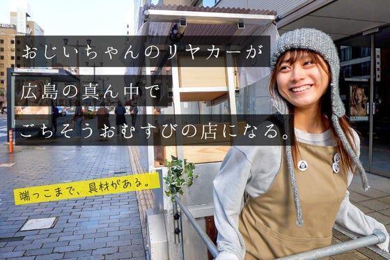 【悲報】「俺たちが支えなきゃ…」広島の可愛すぎるおむすび屋さん28歳の新店舗に4000万円クラファンした弱男集団一般人から叩かれるwww
