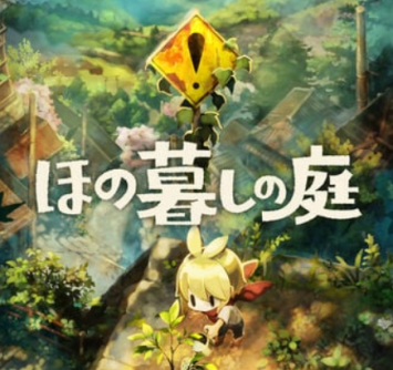 【悲報】「スプラトゥーンレイダース」2位、「ほの暮しの庭」1位