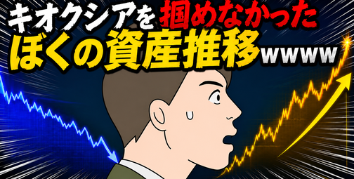 【画像】キオクシアを掴めなかったぼくの資産推移www