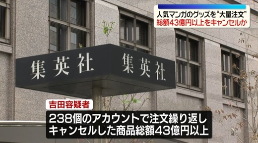 週間少年ジャンプのグッズ(43億円分)を注文してキャンセルした32歳女が逮捕