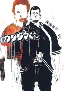 ウシジマくんで一番ハッピーエンドな話「生活保護くん」説www
