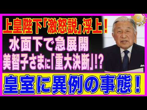 【皇室】　上皇陛下と美智子さまに一体何が！