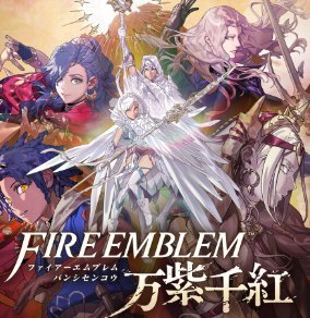 【画像】ファイアーエムブレム新作、エッチキャラが実装されて始まるwww