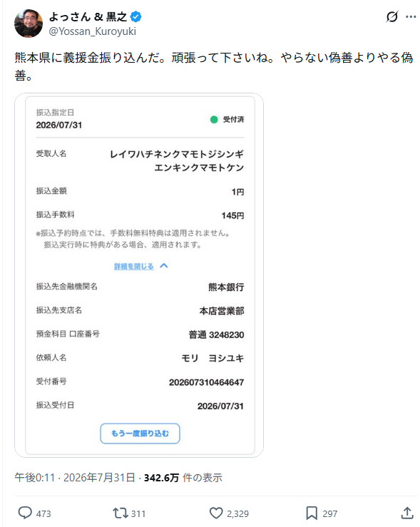 人気配信者さん、「やらない偽善よりやる偽善」と言って熊本に1円募金して炎上ｗ