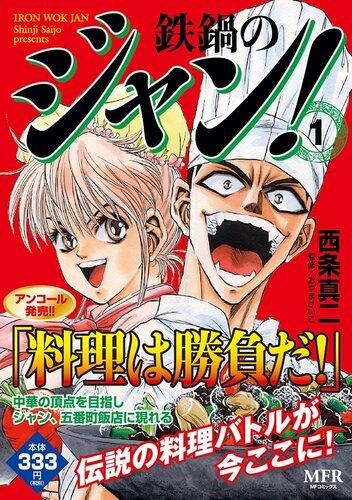 【悲報】鉄鍋のジャンとかいう昭和の漫画を今更アニメ化した結果