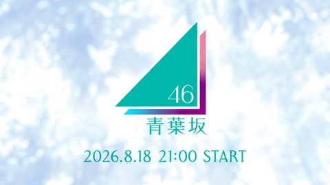 青葉坂46、これマジかよwww