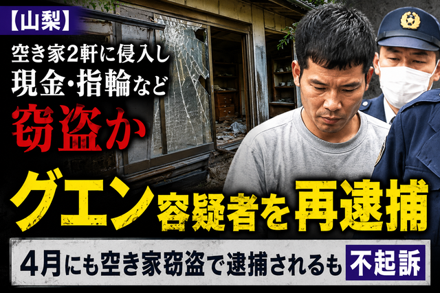 【山梨】ベトナム国籍のグエン容疑者を再逮捕　空き家2軒に侵入し現金・指輪など窃盗か　4月にも空き家窃盗で逮捕されるも不起訴