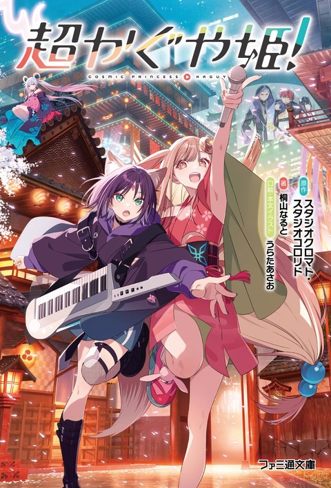 【Vtuber】超かぐや姫、ホロライブに堕ちる