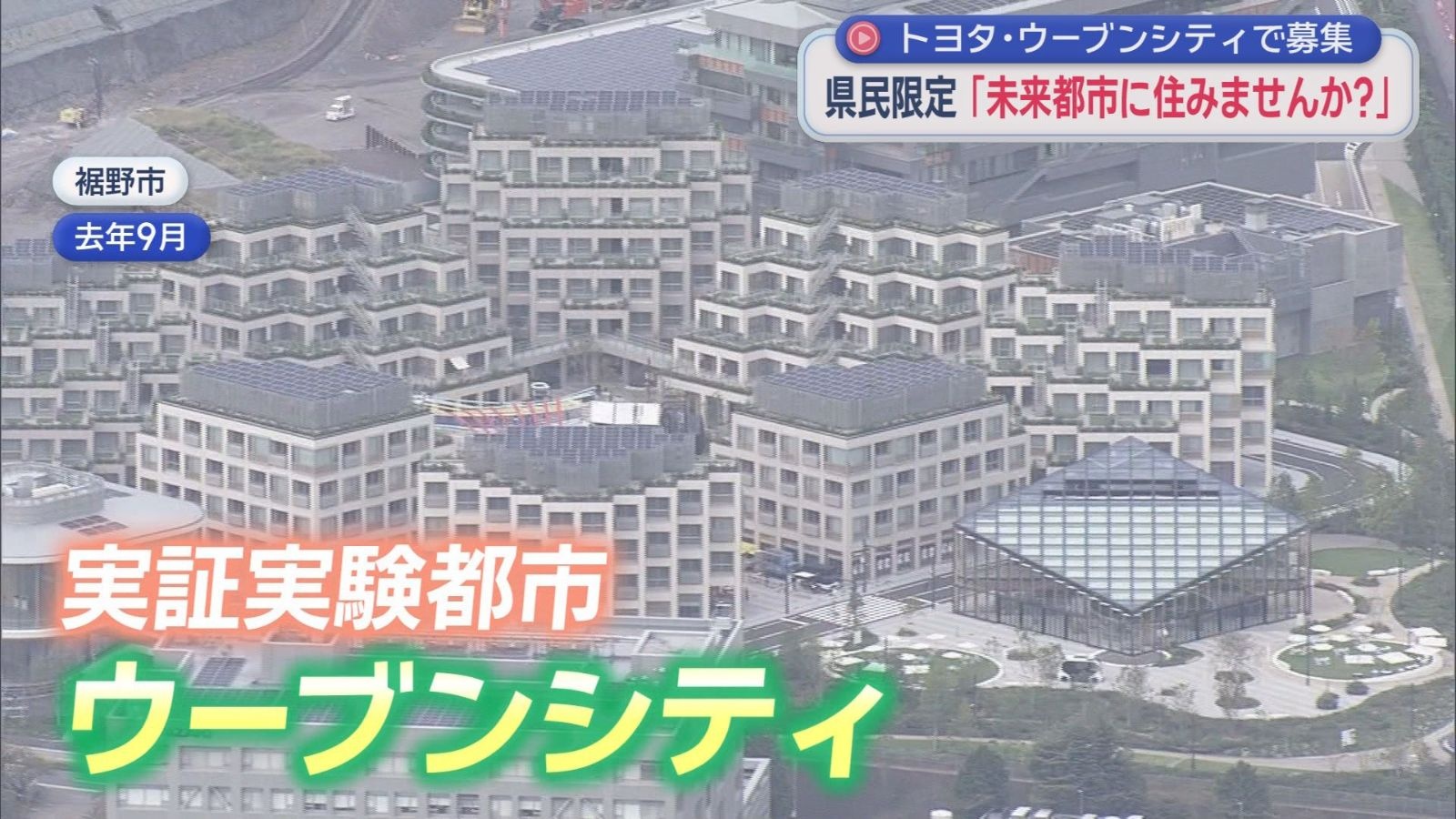 実証実験都市「ウーブン・シティ」が一般の居住希望者の募集開始 すでにトヨタ関係者が居住 静岡裾野市