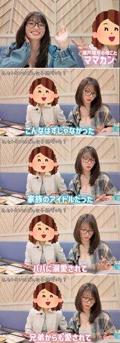 【悲報】瀬戸環奈の母（ママカン）「AVデビューを知った時は泣いた」「パパカンが咽び泣くのを初めて見た」