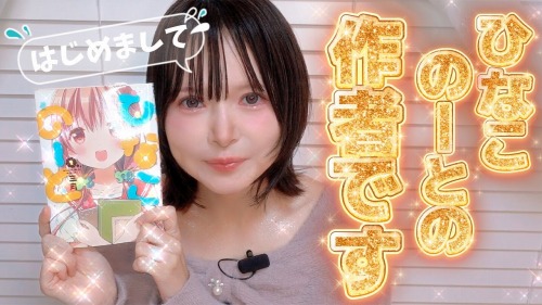 【悲報】ひなこのーと作者「純粋に楽しいからえちちな動画を撮ることに注力したい」