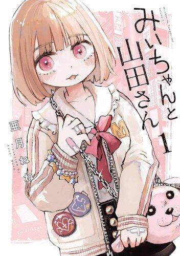 【朗報】みいちゃんと山田さん、鎮静して無事アニメ化へwww