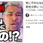 女叩きで有名な細川バレンタイン激怒。「じゃあジャンポケ斉藤と女が不同意だったって証拠を出せよ！！！」