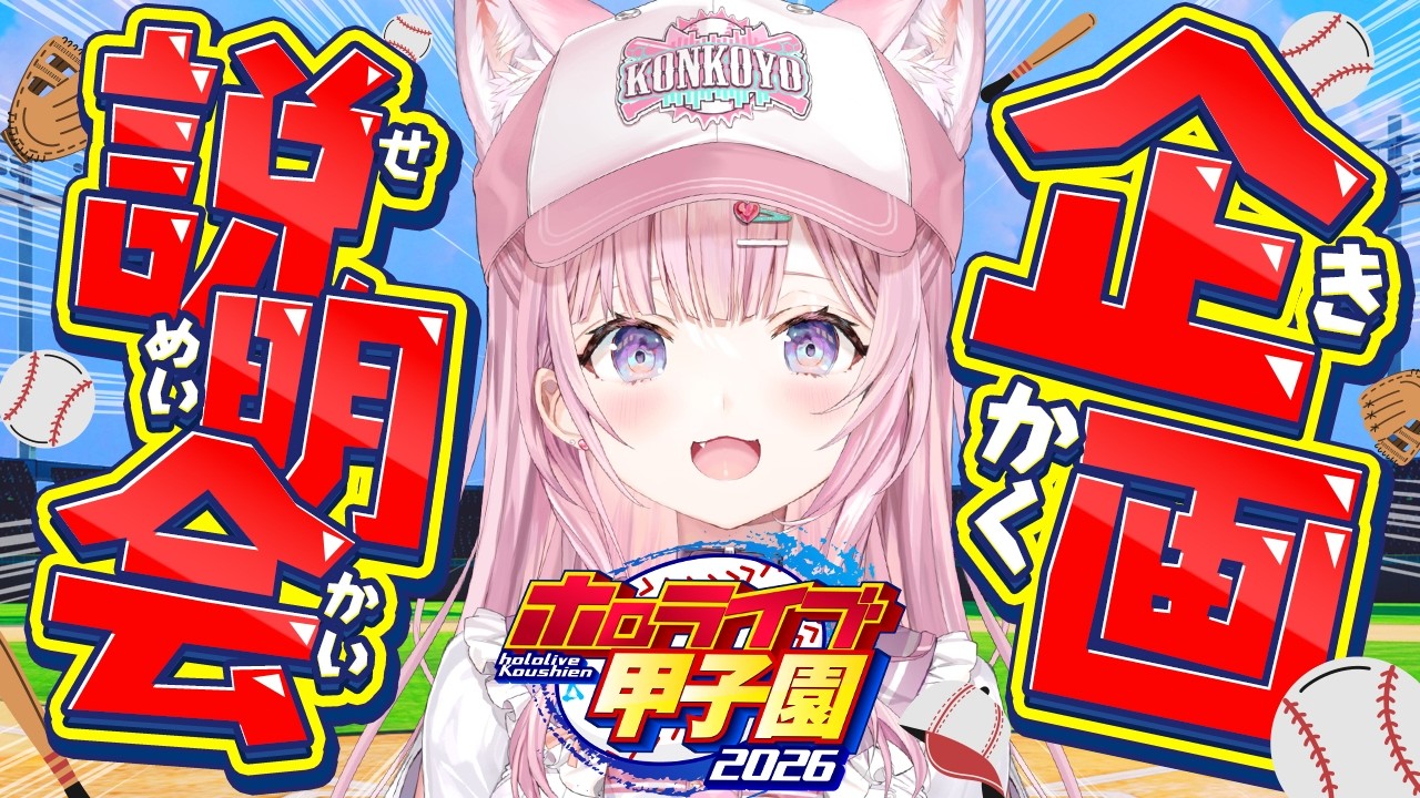 【衝撃】ホロライブ甲子園2026が遂に開幕！大神ミオ 宝鐘マリン 白銀ノエル 尾丸ポルカ 博衣こより 響咲リオナ