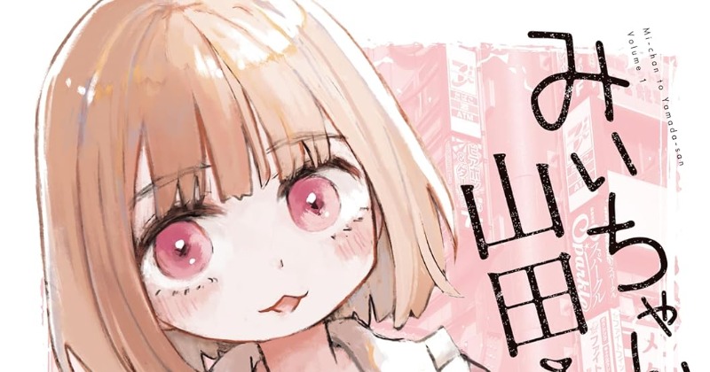 【速報】「みいちゃんと山田さん」、最終話でとんでもない衝撃展開になるwww