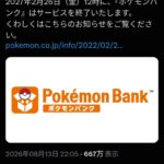 ポケモンバンク、サ終www